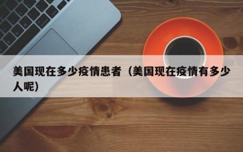 美国现在多少疫情患者（美国现在疫情有多少人呢）