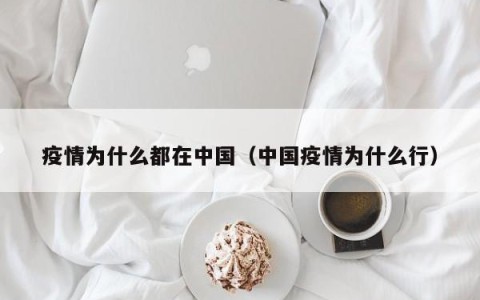 疫情为什么都在中国（中国疫情为什么行）